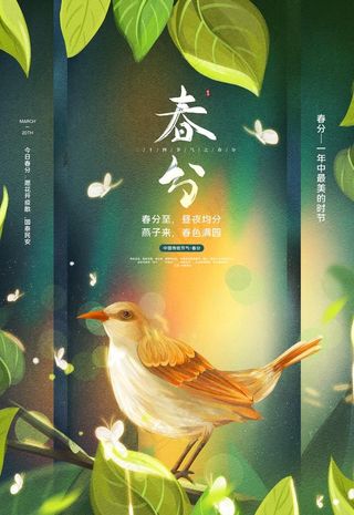 春分图片