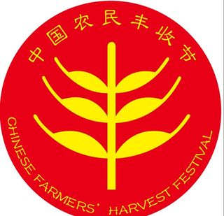 中国农民丰收节标志logo图片