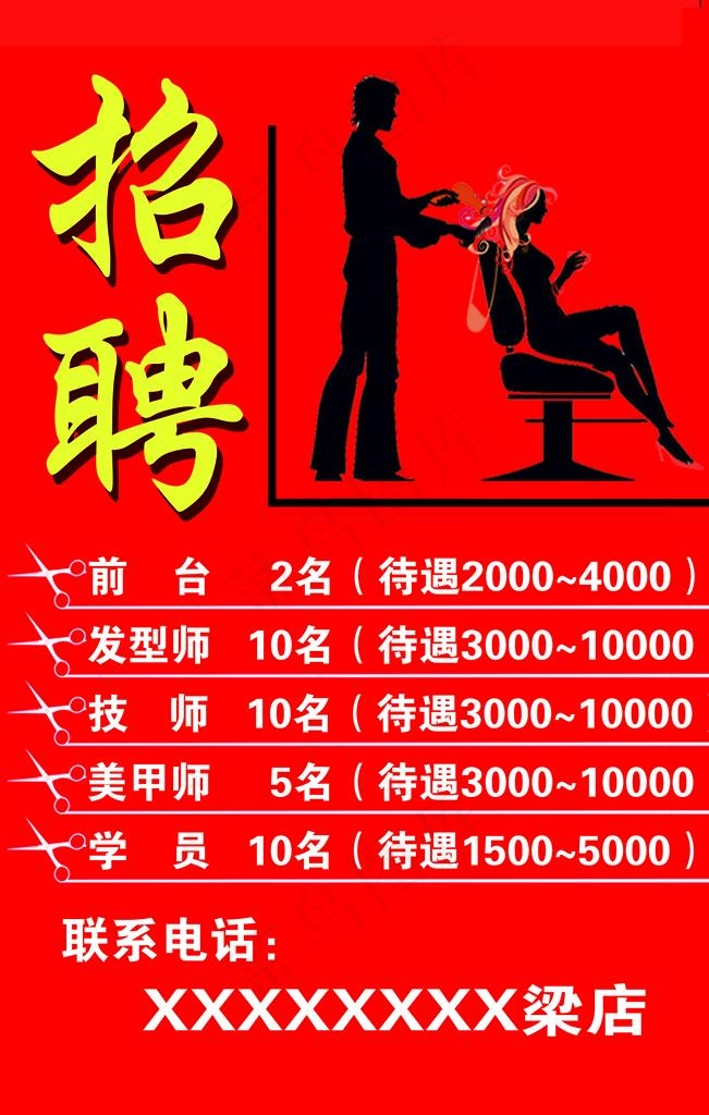 理发店招聘图片