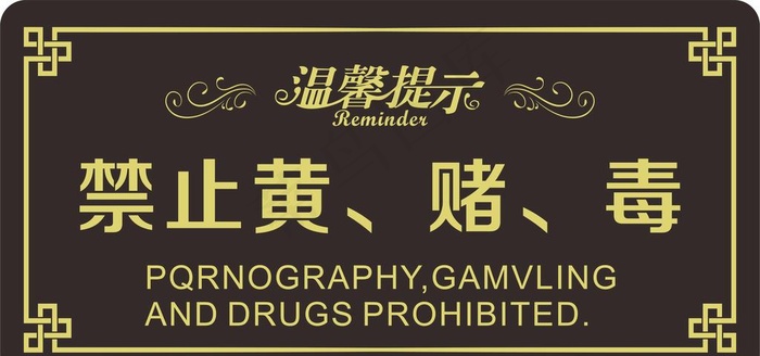禁止黄赌毒图片cdr矢量模版下载
