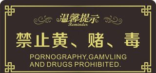 禁止黄赌毒图片