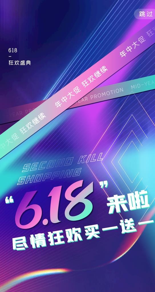 618狂欢图片(750x1334)psd模版下载