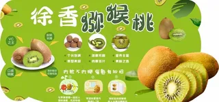 徐香猕猴桃图片