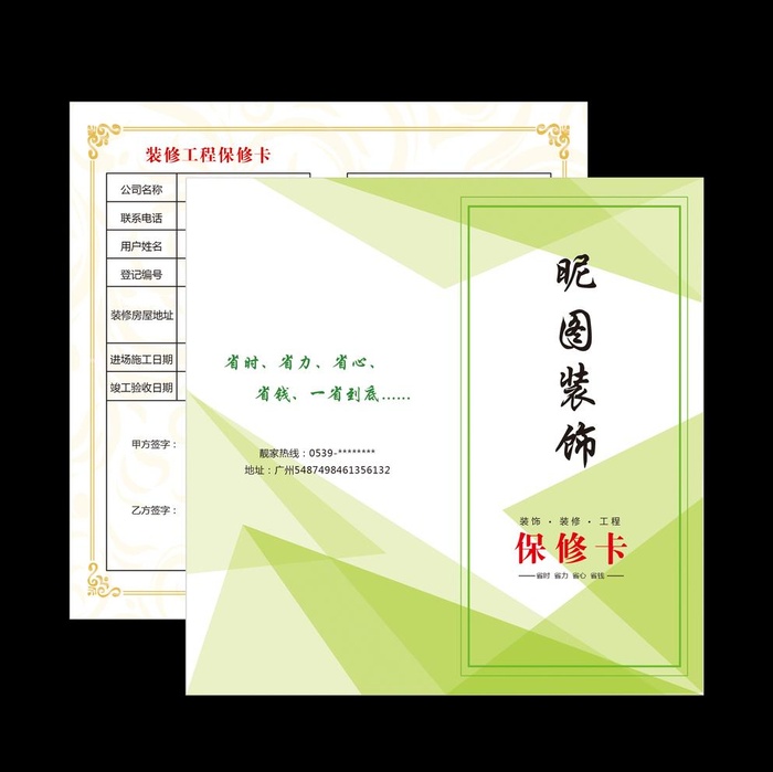 装饰公司保修卡图片(2480x2480)psd模版下载