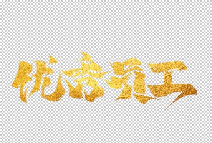 优秀员工字体字形主题海报素材图片(2509x1772)