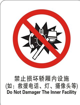 禁止损坏设施图片