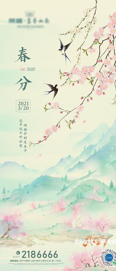 春分地产图片(1080x2340)psd模版下载