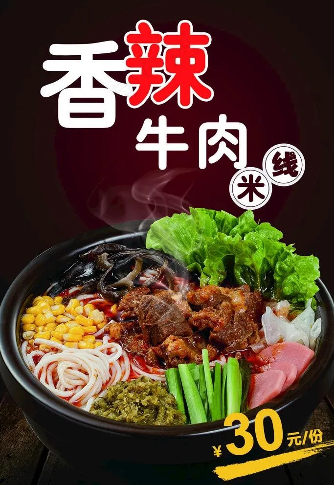 香辣牛肉粉海报图片psd模版下载