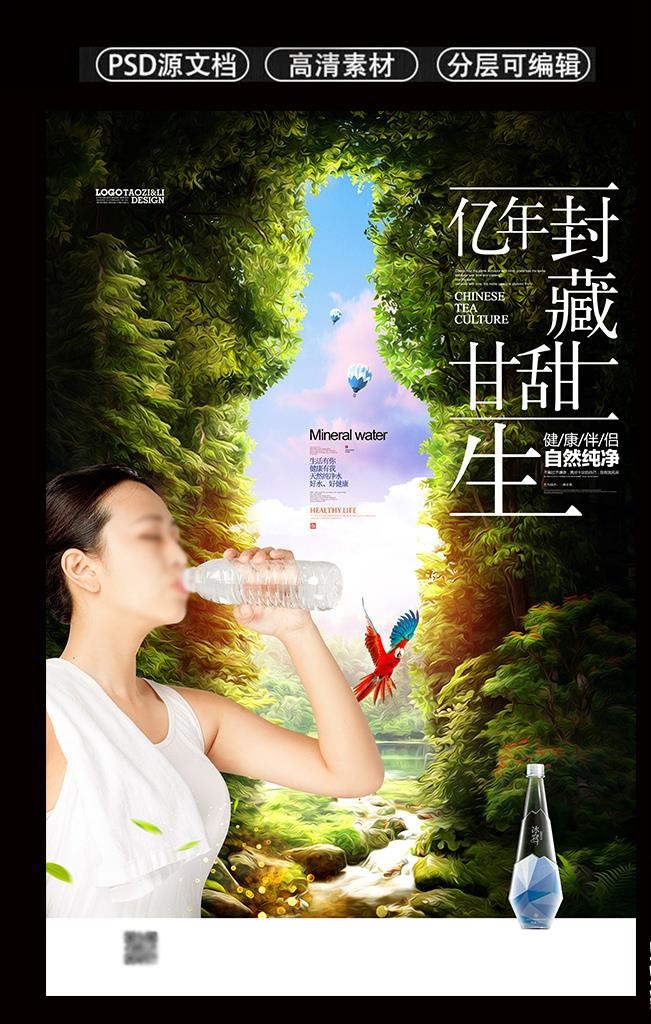 大自然矿泉水创意海报设计图片(3545x5315)psd模版下载