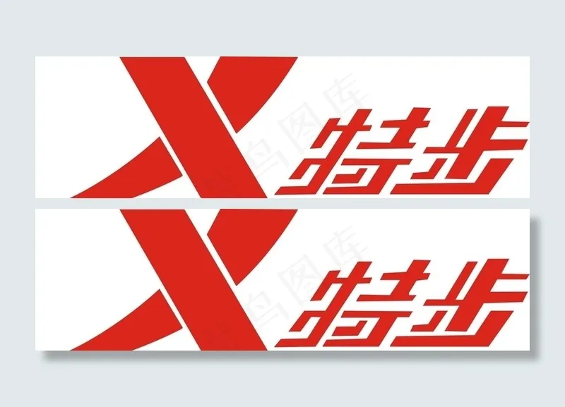 特步图片cdr矢量模版下载