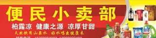 便民小卖部图片