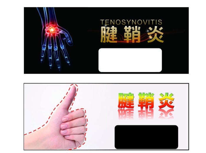 腱鞘炎图片cdr矢量模版下载