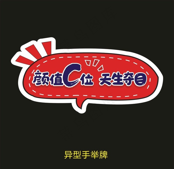 颜值C位天生夺目图片cdr矢量模版下载