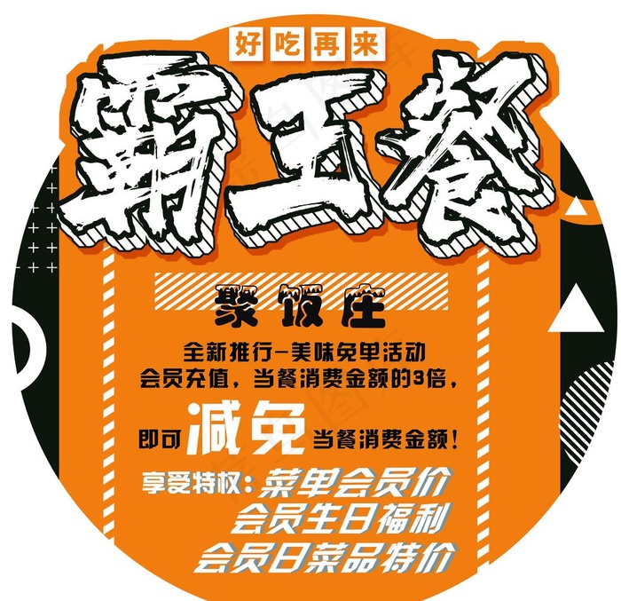 霸王餐图片psd模版下载