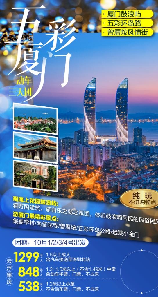 蓝色幻厦门鼓浪屿旅游微信广告图图片(1043x1853)psd模版下载