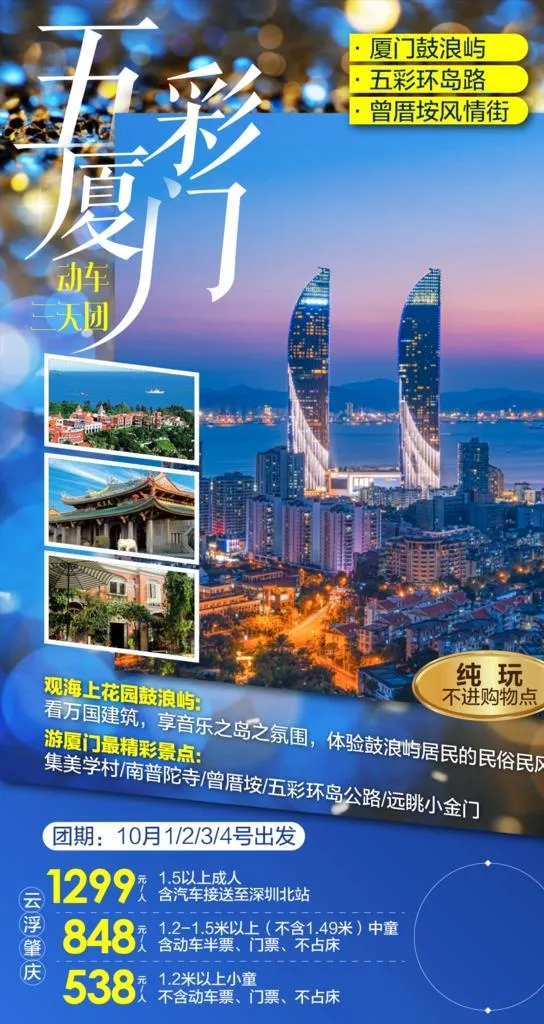 蓝色幻厦门鼓浪屿旅游微信广告图图片(1043x1853)psd模版下载