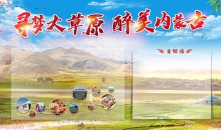 内蒙古出游展板图片