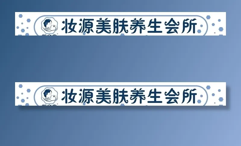 养生馆门头图片(9165x1305)psd模版下载