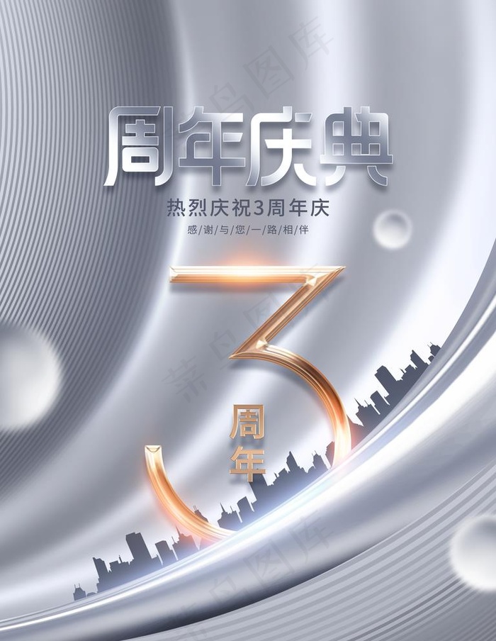 地产创意3周年海报图片(3543x4724)psd模版下载