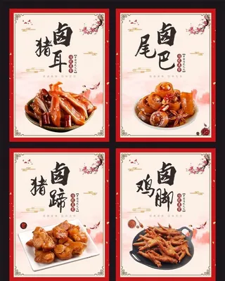 美食海报 卤菜图片