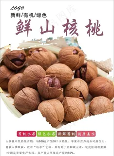 山核桃海报图片