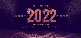 2022年会背景图片