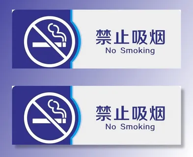 禁止吸烟图片