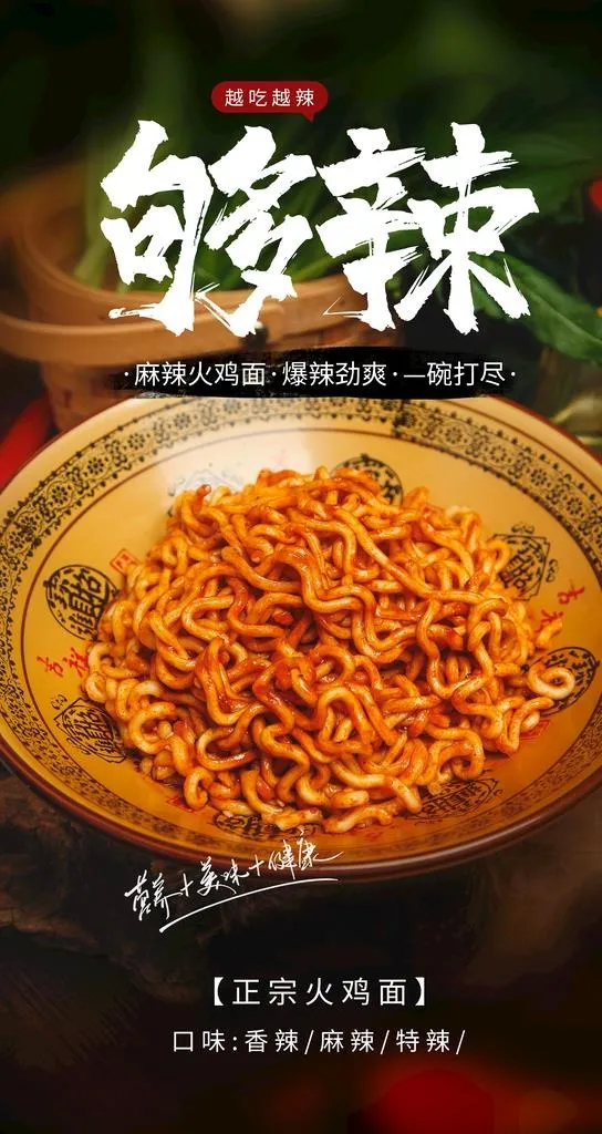 麻辣火鸡面美食活动宣传海报素材图片(2484x4416)psd模版下载