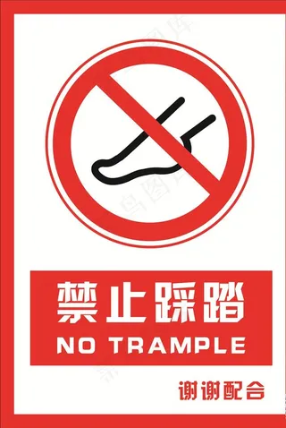 安全禁止标识牌 禁止踩踏图片