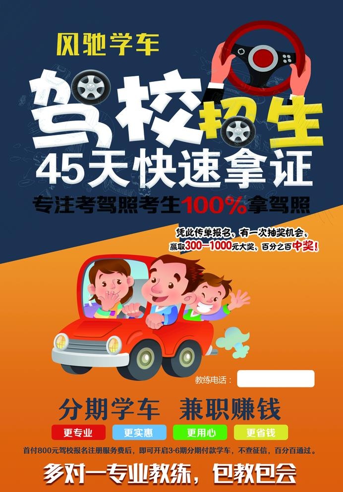 驾校招生海报DM单 快速拿证图片