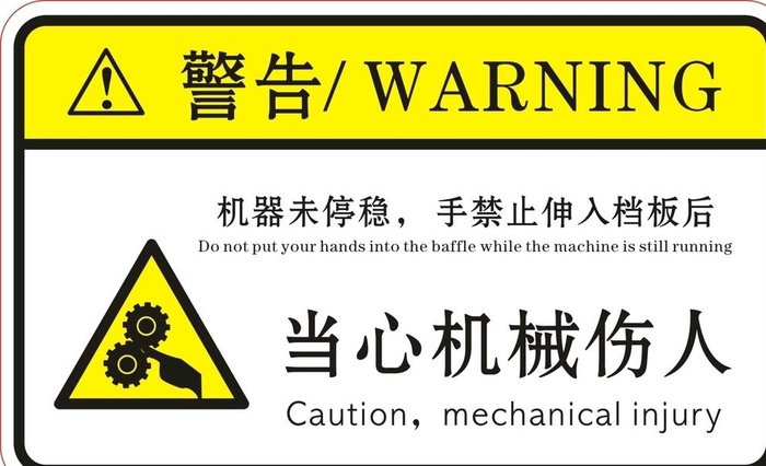 警告当心机械伤人图片cdr矢量模版下载