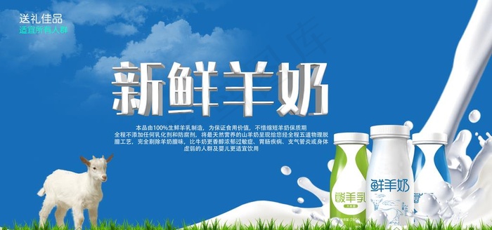新鲜羊奶海报图片psd模版下载