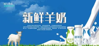 新鲜羊奶海报图片