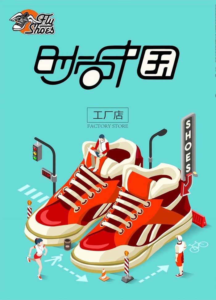 创意鞋子海报图片ai矢量模版下载