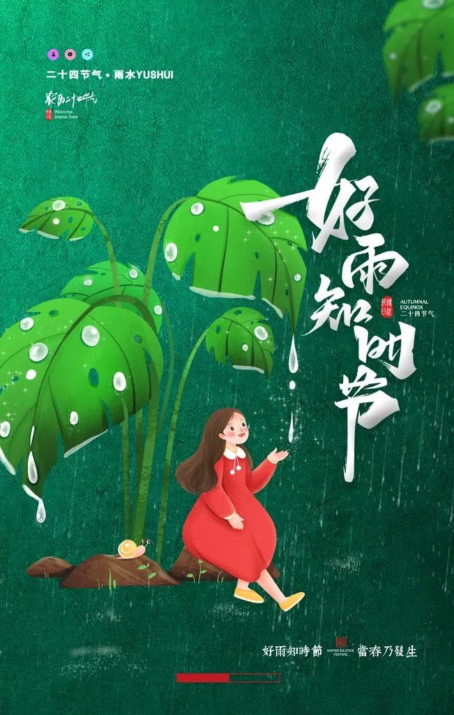 雨水海报           图片(2362x3543)psd模版下载