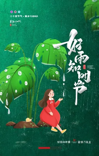 雨水海报           图片