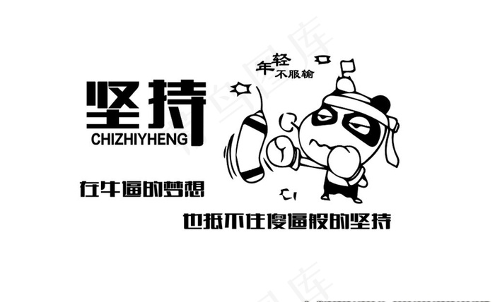 办公室标语坚持图片ai矢量模版下载