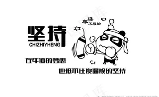 办公室标语坚持图片