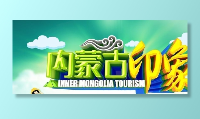 内蒙古印象图片