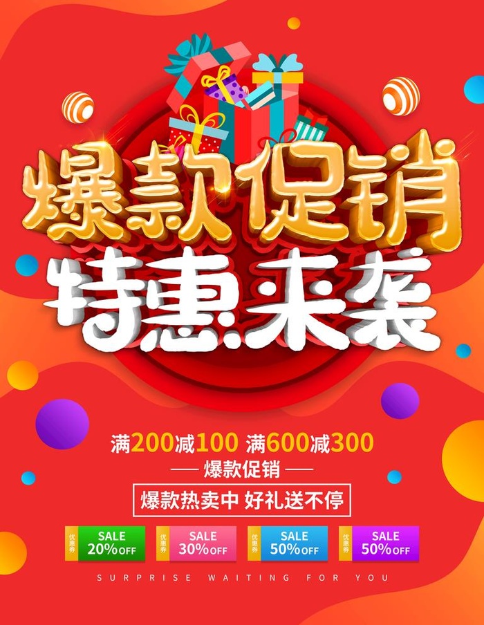 特惠来袭图片(3543x4724)psd模版下载
