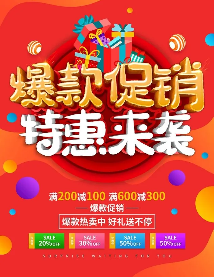 特惠来袭图片(3543x4724)psd模版下载