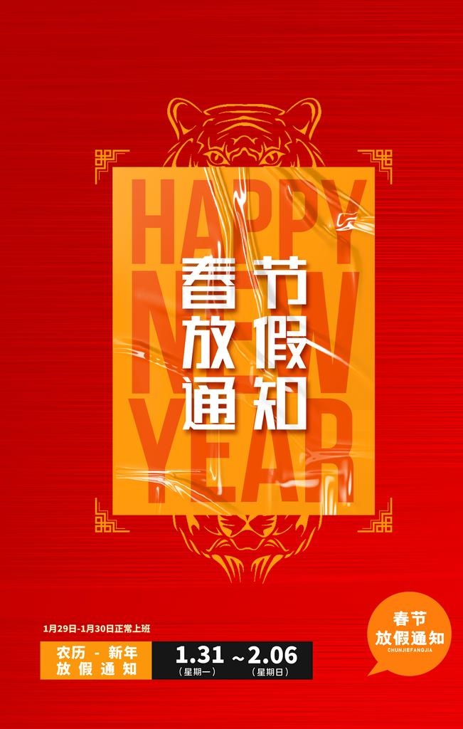 春节放假通知  图片(3543x5315)psd模版下载