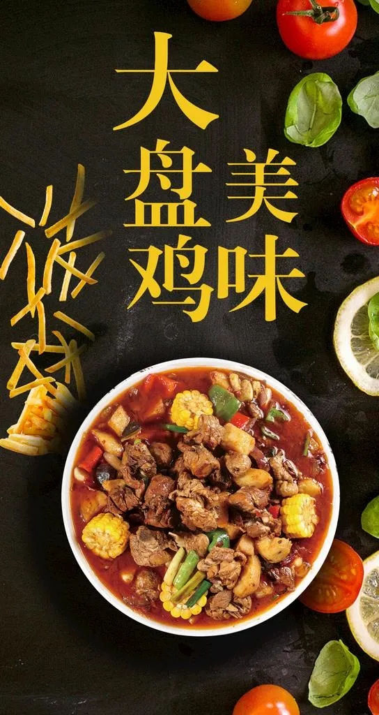 大盘鸡图片(1080x1920)psd模版下载