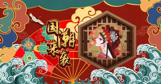 国潮来袭图片 国潮来袭图片