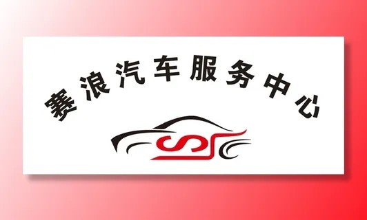 赛浪汽车服务中心背景墙 log图片