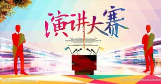 演讲海报图片