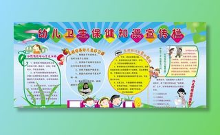 幼儿卫生保健宣传栏图片