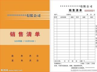 销售清单 封皮 黄色 收据图片