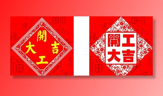 装饰公司开工海报图片 装饰公司开工海报图片