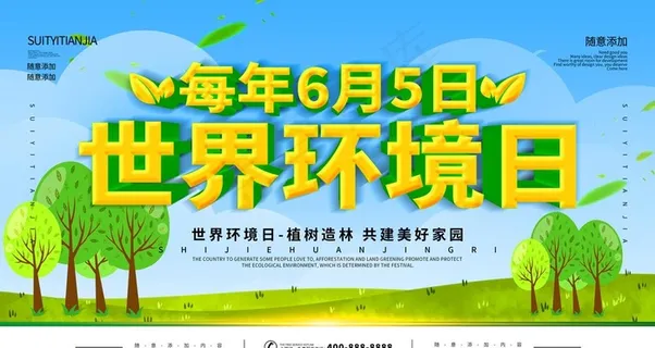 世界环境日图片